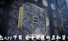     IM钱包app下载：安全便捷的虚拟货币管理工具