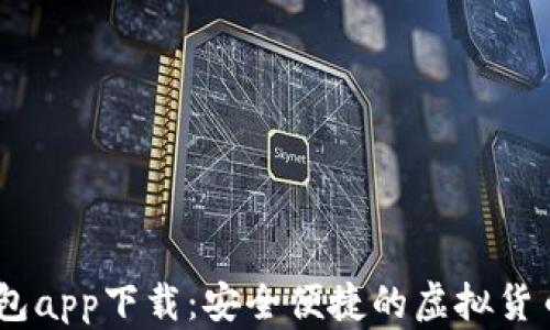 
    IM钱包app下载：安全便捷的虚拟货币管理工具