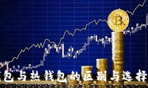   
冷钱包与热钱包的区别与选择指南