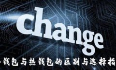   冷钱包与热钱包的区别与选择指南
