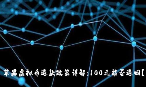 苹果虚拟币退款政策详解：100元能否退回？