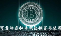 性能可靠的虚拟币钱包推荐与使用指南