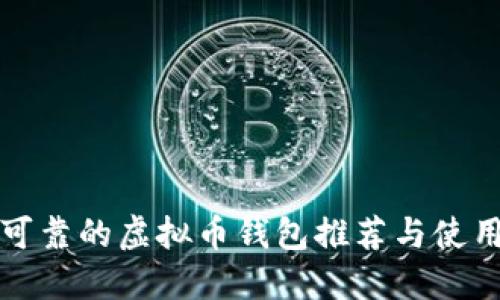 性能可靠的虚拟币钱包推荐与使用指南