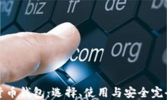 数字货币钱包：选择、使用与安全完全指南