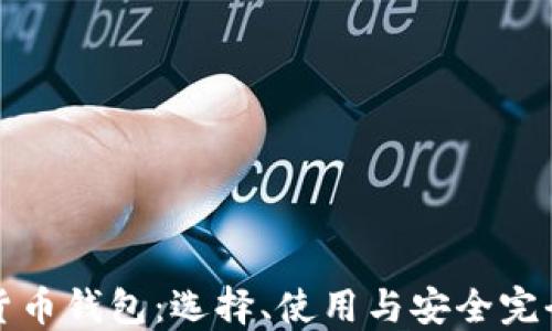 
数字货币钱包：选择、使用与安全完全指南