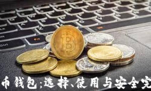 
数字货币钱包：选择、使用与安全完全指南