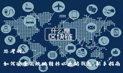 思考的:

如何安全高效地转移以太坊钱包：新手指南