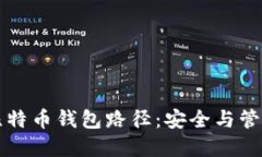 深入了解比特币钱包路径：安全与管理实用指南
