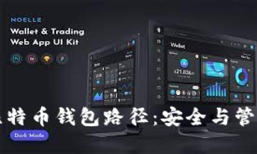深入了解比特币钱包路径：安全与管理实用指南