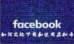 安卓用户如何高效下载和使用虚拟币交易软件