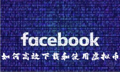 安卓用户如何高效下载和使用虚拟币交易软件