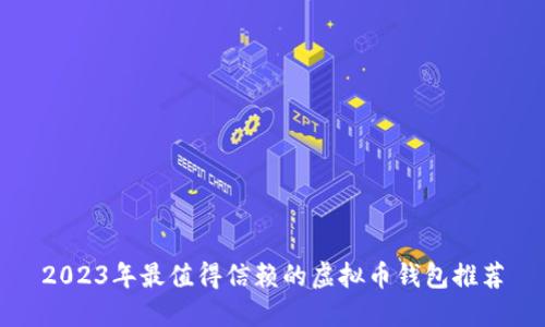 2023年最值得信赖的虚拟币钱包推荐