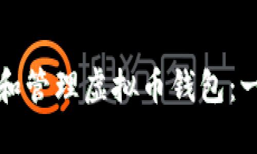 如何创建和管理虚拟币钱包：一步步指南