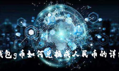 购宝钱包g币如何兑换成人民币的详细指南