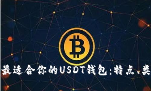 如何选择最适合你的USDT钱包：特点、类型与推荐