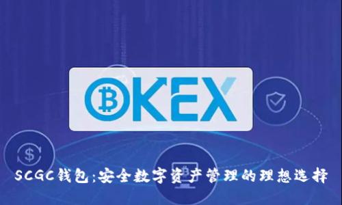 SCGC钱包：安全数字资产管理的理想选择
