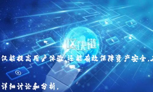 
tiaoti虚拟币钱包数据同步的最佳实践与常见问题解答/tiaoti
虚拟币钱包, 数据同步, 区块链, 加密货币/guanjianci
```

### 内容主体大纲

1. 引言
   - 虚拟币钱包的定义
   - 为什么数据同步重要

2. 虚拟币钱包的类型
   - 热钱包与冷钱包
   - 不同虚拟币钱包的特点

3. 数据同步的工作原理
   - 区块链基础
   - 数据同步的步骤

4. 虚拟币钱包数据同步的挑战
   - 网络延迟
   - 数据一致性问题
   - 安全性考量

5. 数据同步的最佳实践
   - 使用技术保障安全
   - 定期备份与更新
   - 实时监控与数据一致性检查

6. 常见虚拟币钱包数据同步问题及解决方案
   - 问题1: 数据滞后
   - 问题2: 冻结与冻结解冻问题
   - 问题3: 同步失败
   - 问题4: 安全性问题
   - 问题5: 用户体验问题
   - 问题6: 多币种钱包的同步挑战

7. 结论
   - 数据同步对虚拟币钱包的未来影响

---

### 引言

虚拟币钱包的定义
虚拟币钱包是用于存储、接收和发送数字货币的工具。这些钱包通过提供一个独特的地址，允许用户管理其加密资产。随着区块链技术的发展，虚拟币钱包变得愈发重要，成为用户投资和交易数字资产的基础设施。

为什么数据同步重要
在多个设备或钱包之间进行数据同步，可以确保用户始终掌握最新的资产和交易信息。同时，良好的数据同步机制能够减少操作错误，提高用户体验，为虚拟币的安全性提供保障。

---

### 虚拟币钱包的类型

热钱包与冷钱包
虚拟币钱包主要分为热钱包和冷钱包。热钱包通常连接到互联网，方便用户随时存取资产，但面临较高的安全风险；冷钱包则未连接互联网，适合长期保存资产，安全性较高但操作不便。

不同虚拟币钱包的特点
不同的钱包类型有其独特的优点和缺点。例如，网络钱包便于使用但安全性较低，而硬件钱包虽然安全，却需要额外的物理设备。用户应根据自身需求选择合适的钱包类型。

---

### 数据同步的工作原理

区块链基础
数据同步离不开区块链技术的支持。区块链是一个去中心化的分布式账本，所有交易在网络中传播并最终记录在区块中。每一次交易都需要经过网络验证，从而保证数据的一致性与安全性。

数据同步的步骤
数据同步包含若干步骤，包括数据采集、网络传播、确认与存储。在进行数据同步时，需要确保所有设备或钱包都能及时获取最新的区块链信息，以防止交易延误或资产损失。

---

### 虚拟币钱包数据同步的挑战

网络延迟
网络延迟可能导致数据不同步，尤其是在发生高交易量的时段。网络延迟不仅影响用户体验，还可能导致交易失败。

数据一致性问题
在多设备使用情况下，数据一致性是一个重要问题。如果不同设备上的数据不能保持一致，用户可能会面临资产损失或误解。

安全性考量
随着网络安全问题的增加，虚拟币钱包的数据同步也需重视安全。未加密的数据在传输过程中可能被黑客窃取，因此采用合适的加密技术至关重要。

---

### 数据同步的最佳实践

使用技术保障安全
为保护用户信息和资金安全，各虚拟币钱包需采用先进的加密技术，例如HTTPS、SSL等，确保数据在传输过程中不被截获。

定期备份与更新
定期备份钱包数据以及软件更新是确保数据不丢失的关键。通过定期备份，用户可以保证在发生意外时，能够恢复资产.

实时监控与数据一致性检查
通过实时监控系统，能够及时发现并解决数据同步问题。数据一致性检查能够确保所有终端上数据一致，使用户可以放心进行交易。

---

### 常见虚拟币钱包数据同步问题及解决方案

问题1: 数据滞后
数据滞后通常是由于网络慢或区块链更新不及时造成的。
解决方案包括：网络连接，选择效能更好的节点，以及减小数据量等。

问题2: 冻结与冻结解冻问题
当用户的钱包被冻结时，资产将无法使用，给用户造成严重困扰。
解决方案包括：确保钱包安全性，定期更改密码，并启用双重认证等。

问题3: 同步失败
同步失败的原因通常是网络不稳定、操作错误或服务器故障。
解决方案包括：检查网络状况，服务器性能，以及确保用户操作准确等。

问题4: 安全性问题
常见的安全性问题包括黑客攻击、钓鱼网站等。
解决方案包括：使用冷钱包存储大额资金，以及增加交易的确认步骤。

问题5: 用户体验问题
用户体验问题主要体现在界面复杂、操作繁琐等方面。
解决方案包括：用户界面，简化操作步骤，提供详细的用户指南等。

问题6: 多币种钱包的同步挑战
多币种钱包在数据同步时，可能面临不同币种之间的兼容性及数据困扰。
解决方案包括：设计良好的数据管理系统，以便在不同币种间轻松切换和管理。

---

### 结论

数据同步对虚拟币钱包的未来影响
随着虚拟币的逐渐普及，数据同步技术将对虚拟币钱包的发展至关重要。良好的数据同步不仅能提高用户体验，还能有效保障资产安全。在未来的发展中，业界应持续关注数据同步的技术探索，以促进整个虚拟币生态的健康发展。
``` 

此内容大纲和结构展示了虚拟币钱包数据同步的全面概述，涵盖了重要方面及潜在问题，供详细讨论和分析。