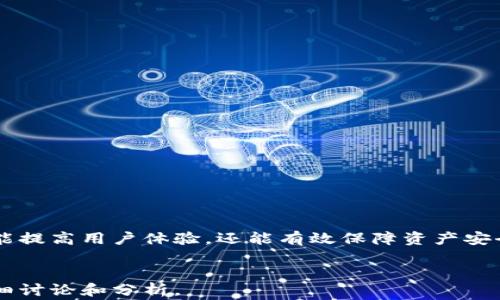 
tiaoti虚拟币钱包数据同步的最佳实践与常见问题解答/tiaoti
虚拟币钱包, 数据同步, 区块链, 加密货币/guanjianci
```

### 内容主体大纲

1. 引言
   - 虚拟币钱包的定义
   - 为什么数据同步重要

2. 虚拟币钱包的类型
   - 热钱包与冷钱包
   - 不同虚拟币钱包的特点

3. 数据同步的工作原理
   - 区块链基础
   - 数据同步的步骤

4. 虚拟币钱包数据同步的挑战
   - 网络延迟
   - 数据一致性问题
   - 安全性考量

5. 数据同步的最佳实践
   - 使用技术保障安全
   - 定期备份与更新
   - 实时监控与数据一致性检查

6. 常见虚拟币钱包数据同步问题及解决方案
   - 问题1: 数据滞后
   - 问题2: 冻结与冻结解冻问题
   - 问题3: 同步失败
   - 问题4: 安全性问题
   - 问题5: 用户体验问题
   - 问题6: 多币种钱包的同步挑战

7. 结论
   - 数据同步对虚拟币钱包的未来影响

---

### 引言

虚拟币钱包的定义
虚拟币钱包是用于存储、接收和发送数字货币的工具。这些钱包通过提供一个独特的地址，允许用户管理其加密资产。随着区块链技术的发展，虚拟币钱包变得愈发重要，成为用户投资和交易数字资产的基础设施。

为什么数据同步重要
在多个设备或钱包之间进行数据同步，可以确保用户始终掌握最新的资产和交易信息。同时，良好的数据同步机制能够减少操作错误，提高用户体验，为虚拟币的安全性提供保障。

---

### 虚拟币钱包的类型

热钱包与冷钱包
虚拟币钱包主要分为热钱包和冷钱包。热钱包通常连接到互联网，方便用户随时存取资产，但面临较高的安全风险；冷钱包则未连接互联网，适合长期保存资产，安全性较高但操作不便。

不同虚拟币钱包的特点
不同的钱包类型有其独特的优点和缺点。例如，网络钱包便于使用但安全性较低，而硬件钱包虽然安全，却需要额外的物理设备。用户应根据自身需求选择合适的钱包类型。

---

### 数据同步的工作原理

区块链基础
数据同步离不开区块链技术的支持。区块链是一个去中心化的分布式账本，所有交易在网络中传播并最终记录在区块中。每一次交易都需要经过网络验证，从而保证数据的一致性与安全性。

数据同步的步骤
数据同步包含若干步骤，包括数据采集、网络传播、确认与存储。在进行数据同步时，需要确保所有设备或钱包都能及时获取最新的区块链信息，以防止交易延误或资产损失。

---

### 虚拟币钱包数据同步的挑战

网络延迟
网络延迟可能导致数据不同步，尤其是在发生高交易量的时段。网络延迟不仅影响用户体验，还可能导致交易失败。

数据一致性问题
在多设备使用情况下，数据一致性是一个重要问题。如果不同设备上的数据不能保持一致，用户可能会面临资产损失或误解。

安全性考量
随着网络安全问题的增加，虚拟币钱包的数据同步也需重视安全。未加密的数据在传输过程中可能被黑客窃取，因此采用合适的加密技术至关重要。

---

### 数据同步的最佳实践

使用技术保障安全
为保护用户信息和资金安全，各虚拟币钱包需采用先进的加密技术，例如HTTPS、SSL等，确保数据在传输过程中不被截获。

定期备份与更新
定期备份钱包数据以及软件更新是确保数据不丢失的关键。通过定期备份，用户可以保证在发生意外时，能够恢复资产.

实时监控与数据一致性检查
通过实时监控系统，能够及时发现并解决数据同步问题。数据一致性检查能够确保所有终端上数据一致，使用户可以放心进行交易。

---

### 常见虚拟币钱包数据同步问题及解决方案

问题1: 数据滞后
数据滞后通常是由于网络慢或区块链更新不及时造成的。
解决方案包括：网络连接，选择效能更好的节点，以及减小数据量等。

问题2: 冻结与冻结解冻问题
当用户的钱包被冻结时，资产将无法使用，给用户造成严重困扰。
解决方案包括：确保钱包安全性，定期更改密码，并启用双重认证等。

问题3: 同步失败
同步失败的原因通常是网络不稳定、操作错误或服务器故障。
解决方案包括：检查网络状况，服务器性能，以及确保用户操作准确等。

问题4: 安全性问题
常见的安全性问题包括黑客攻击、钓鱼网站等。
解决方案包括：使用冷钱包存储大额资金，以及增加交易的确认步骤。

问题5: 用户体验问题
用户体验问题主要体现在界面复杂、操作繁琐等方面。
解决方案包括：用户界面，简化操作步骤，提供详细的用户指南等。

问题6: 多币种钱包的同步挑战
多币种钱包在数据同步时，可能面临不同币种之间的兼容性及数据困扰。
解决方案包括：设计良好的数据管理系统，以便在不同币种间轻松切换和管理。

---

### 结论

数据同步对虚拟币钱包的未来影响
随着虚拟币的逐渐普及，数据同步技术将对虚拟币钱包的发展至关重要。良好的数据同步不仅能提高用户体验，还能有效保障资产安全。在未来的发展中，业界应持续关注数据同步的技术探索，以促进整个虚拟币生态的健康发展。
``` 

此内容大纲和结构展示了虚拟币钱包数据同步的全面概述，涵盖了重要方面及潜在问题，供详细讨论和分析。