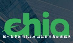 深入解析达钱包3.0：功能特点与使用指南