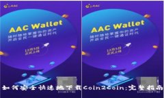 如何安全快速地下载Coin2Coin：完整指南