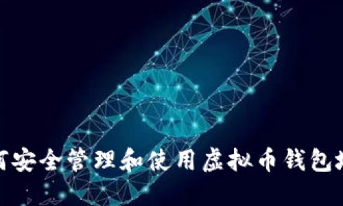 如何安全管理和使用虚拟币钱包地址