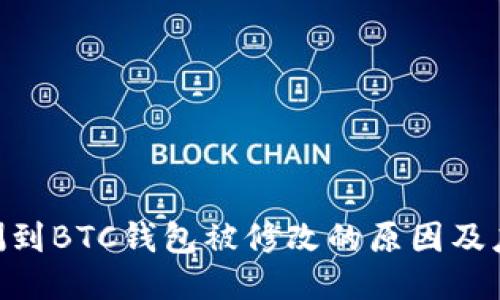 360检测到BTC钱包被修改的原因及应对措施