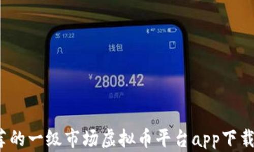 2023年推荐的一级市场虚拟币平台app下载与使用指南