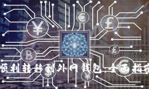 虚拟币如何顺利转移到外网钱包：全面指南及注意事项