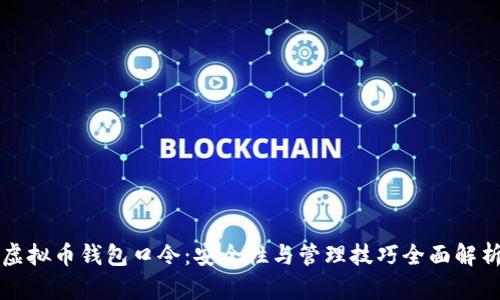 虚拟币钱包口令：安全性与管理技巧全面解析