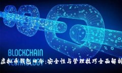 虚拟币钱包口令：安全性与管理技巧全面解析