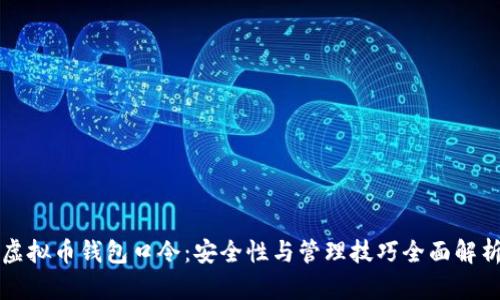 虚拟币钱包口令：安全性与管理技巧全面解析
