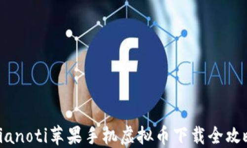 
bianoti苹果手机虚拟币下载全攻略