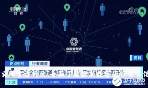 币交所官方网站：全面了解最新数字货币交易信息