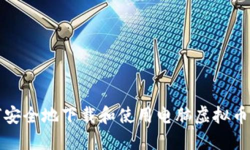 如何安全地下载和使用电脑虚拟币钱包