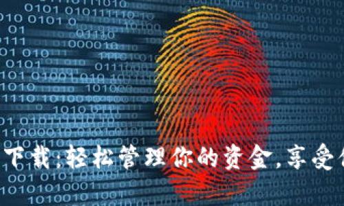 购宝钱包app下载：轻松管理你的资金，享受便捷金融服务