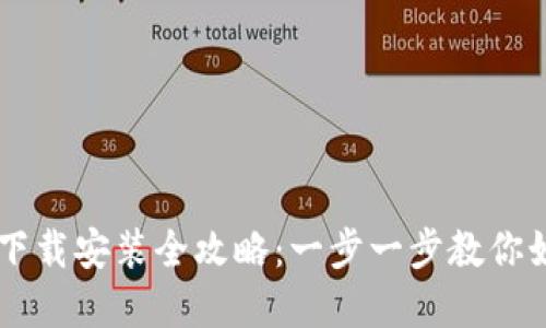 虚拟币钱包下载安装全攻略：一步一步教你如何安全设置