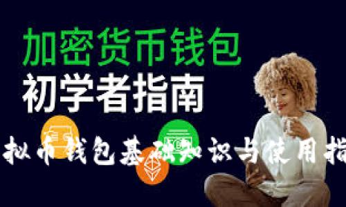 虚拟币钱包基础知识与使用指南