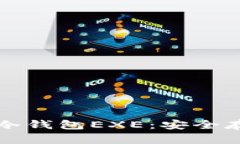 比特币多重签名冷钱包EXE：安全存储你的加密资