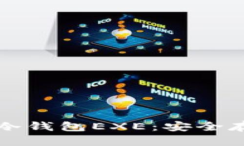 比特币多重签名冷钱包EXE：安全存储你的加密资产