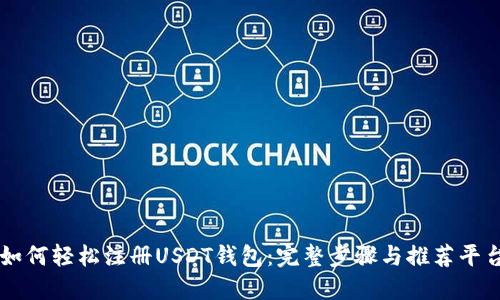 如何轻松注册USDT钱包：完整步骤与推荐平台