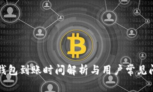 无限币钱包到账时间解析与用户常见问题解答