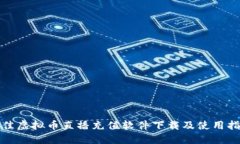 最佳虚拟币直播充值软件下载及使用指南