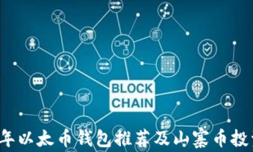 
2023年以太币钱包推荐及山寨币投资指南