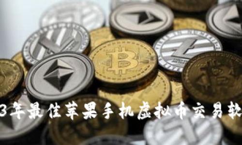 : 2023年最佳苹果手机虚拟币交易软件推荐