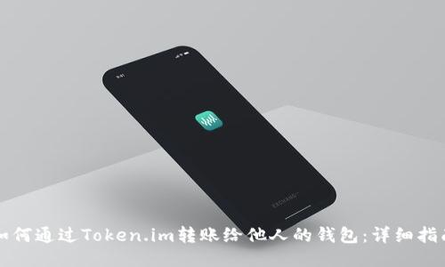 如何通过Token.im转账给他人的钱包：详细指南