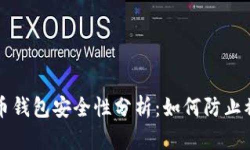虚拟币钱包安全性分析：如何防止被盗号