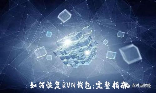   
如何恢复RVN钱包：完整指南