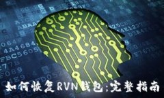   如何恢复RVN钱包：完整指南