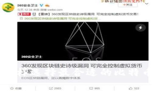 BTC钱包手续费详解：怎样选择最合适的比特币钱包以降低交易费用