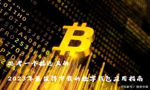 思考一个接近且的

2023年最值得下载的数字钱包应用指南